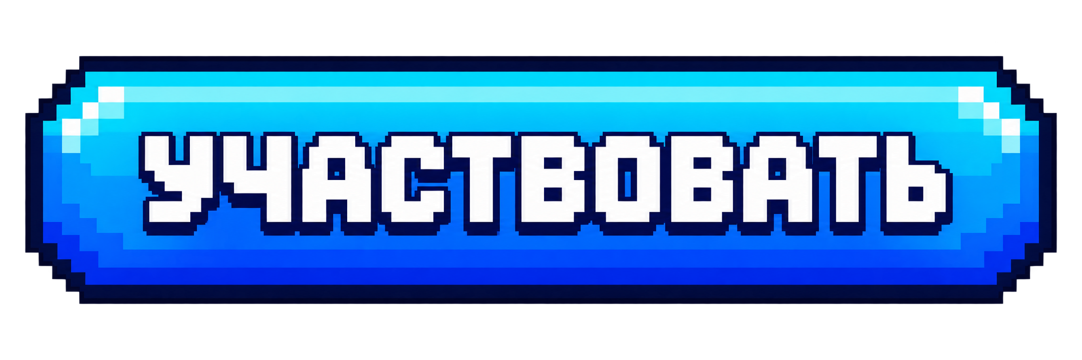 Участвовать